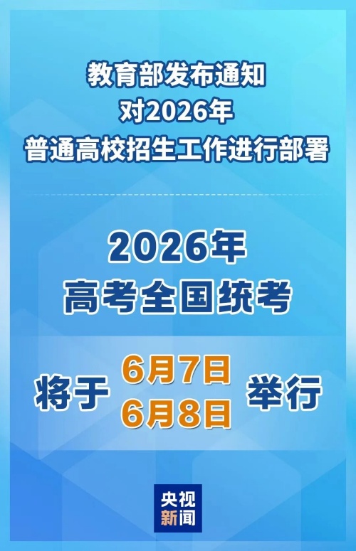 2026年高考時間定了！