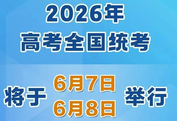 2026年高考時(shí)間，定了！