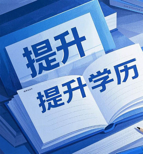 學(xué)歷真的那么重要嗎？電大怎么報(bào)名？