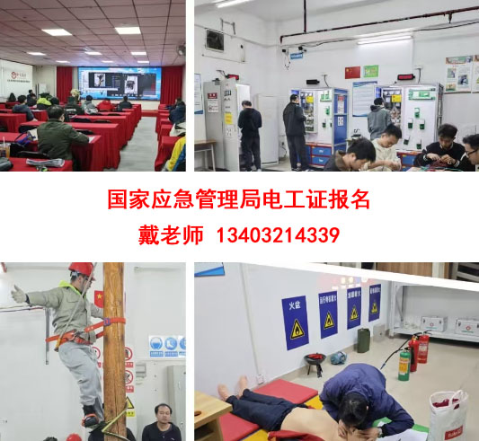 國(guó)家應(yīng)急管理局電工證報(bào)名.jpg 國(guó)家應(yīng)急管理局電工證報(bào)名.jpg
