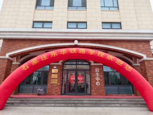 2026年石家莊東華鐵路學(xué)校開(kāi)學(xué)后還能報(bào)名嗎？