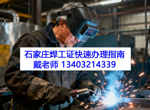2026石家莊正規(guī)考焊工證培訓機構報名