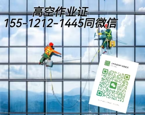 2026年高空證怎么考 考高空證需要什么條件