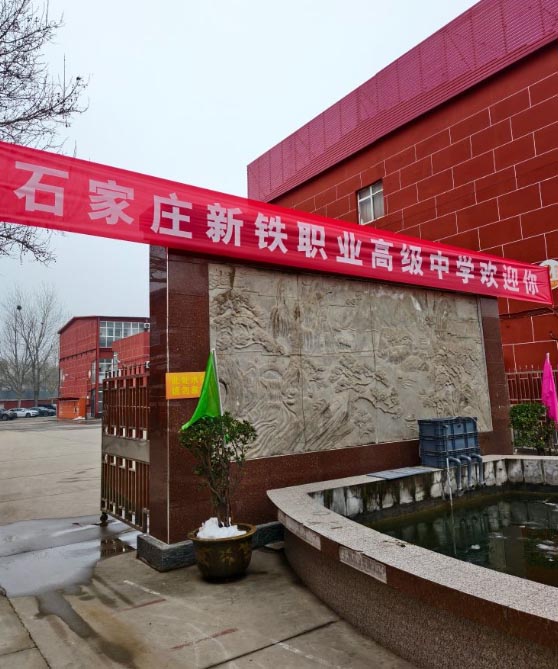 石家莊新鐵職業(yè)高中要分嗎 2026年分?jǐn)?shù)線(xiàn)多少