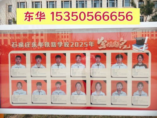 石家莊東華鐵路學(xué)校2026年招生電話(huà)_咨詢(xún)熱線(xiàn)_在線(xiàn)報(bào)名