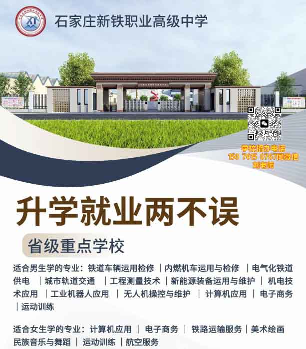 石家莊新鐵職業(yè)高級中學有什么專業(yè)？