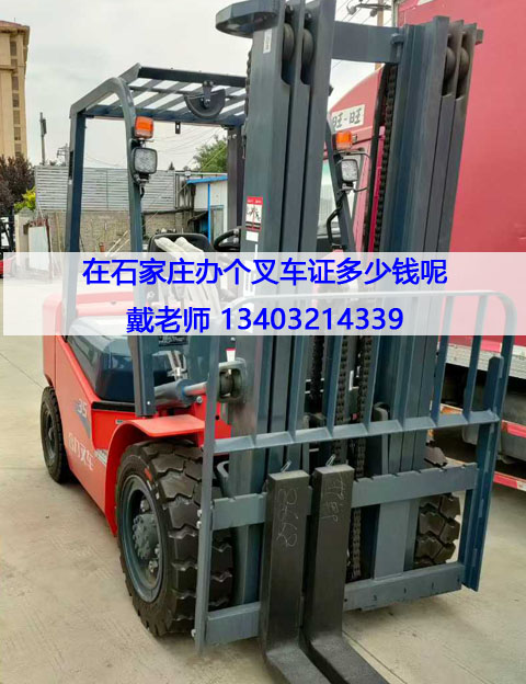 石家莊叉車證辦理多少錢.jpg