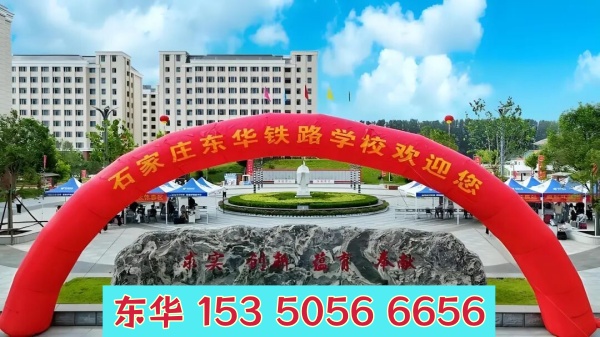 五一期間能去石家莊東華鐵路學(xué)校參觀嗎？