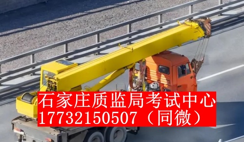 石家莊起重機證怎么考？一般多少錢？