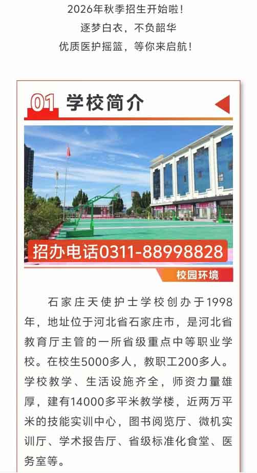 石家莊天使護(hù)士學(xué)校2026年秋季招生簡章（圖文版）