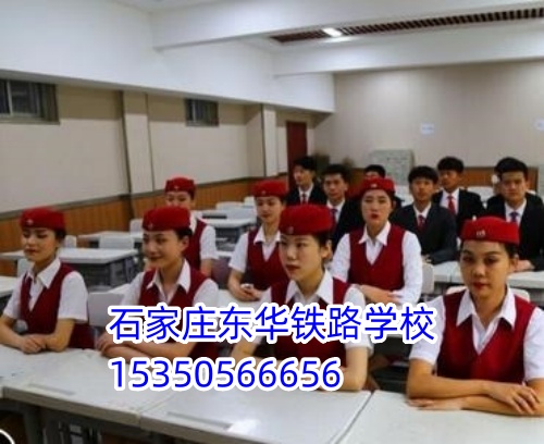 女生適合報石家莊東華鐵路學(xué)校什么專業(yè)？穩(wěn)定體面首選