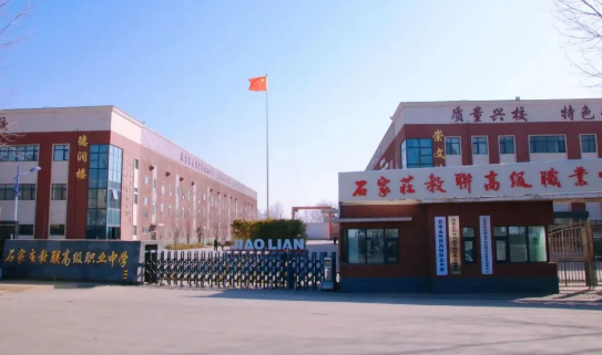 石家莊教聯(lián)高級職業(yè)中學(xué)怎么樣？正規(guī)靠譜嗎？升學(xué)率、管理、師資全面解析