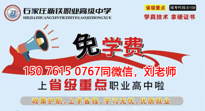 石家莊新鐵職業(yè)高級中學(xué)免學(xué)費(fèi)升學(xué)班怎么報名