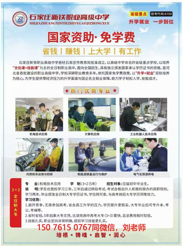 石家莊新鐵職業(yè)高級中學(xué)免學(xué)費(fèi)班怎么報名