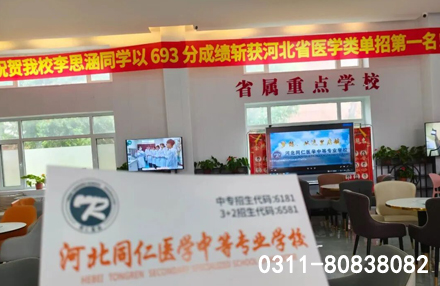 初中畢業(yè)讀衛(wèi)校哪個學校好？優(yōu)選河北同仁醫(yī)學中等專業(yè)學校