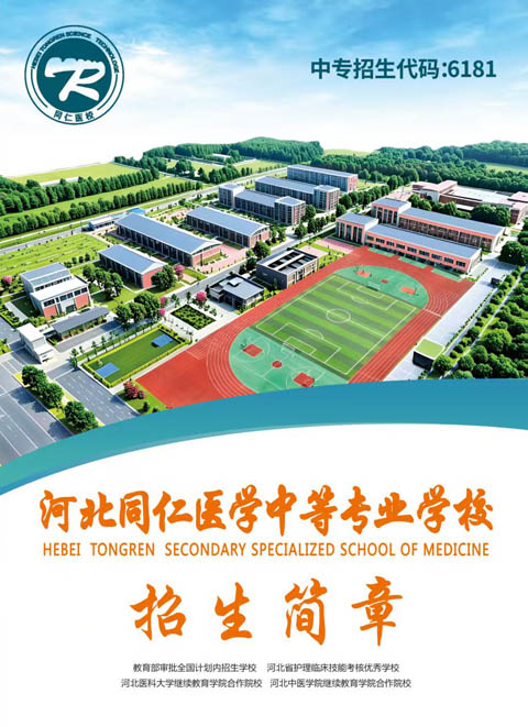 2026 年河北同仁醫(yī)學(xué)中等專業(yè)學(xué)校招生簡章及招生條件