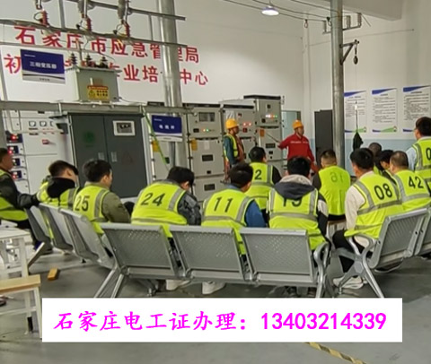 石家莊電工證培訓報名_低壓高壓考證_正規(guī)機構