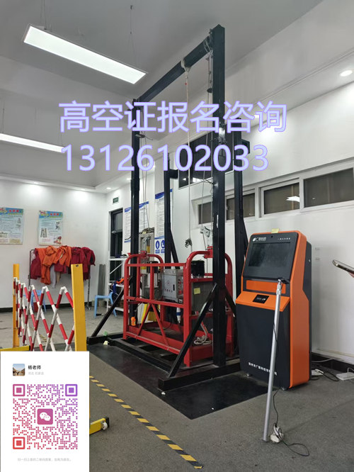 高空作業(yè)證考試內(nèi)容與培訓(xùn)教學(xué)說(shuō)明
